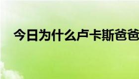 今日为什么卢卡斯爸爸不参加NBA选秀？