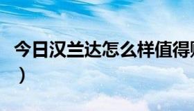 今日汉兰达怎么样值得购买吗（汉兰达怎么样）