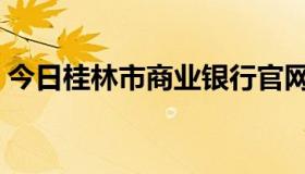 今日桂林市商业银行官网（桂林市商业银行）