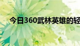 今日360武林英雄的轻甲碎片有什么用？