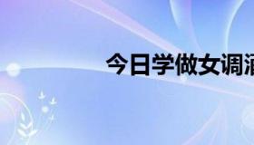 今日学做女调酒师很简单