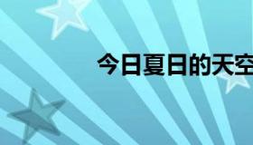 今日夏日的天空在说什么？