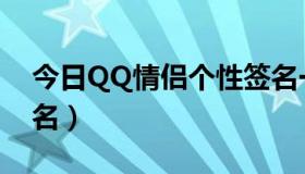 今日QQ情侣个性签名一对（QQ情侣个性签名）