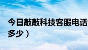 今日敲敲科技客服电话（QQ空间客服电话是多少）