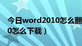 今日word2010怎么翻译成中文（Word2010怎么下载）