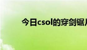 今日csol的穿剑锯片值得入手吗？