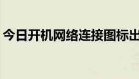 今日开机网络连接图标出来很慢，怎么解决？