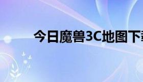 今日魔兽3C地图下载后如何安装？