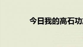 今日我的高石功放出问题了。