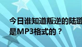 今日谁知道叛逆的陆璐秀R2 OP的地址应该是MP3格式的？