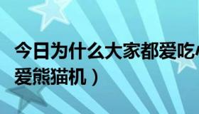 今日为什么大家都爱吃小龙虾（为什么大家都爱熊猫机）