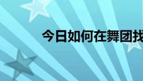 今日如何在舞团找到代币模特？