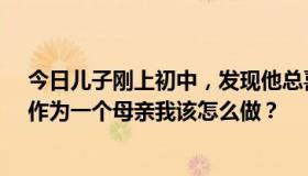 今日儿子刚上初中，发现他总喜欢闻我和他妹妹穿的丝袜。作为一个母亲我该怎么做？