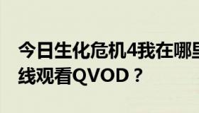 今日生化危机4我在哪里可以下载高清版或在线观看QVOD？