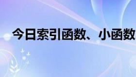 今日索引函数、小函数、IF函数和行函数。