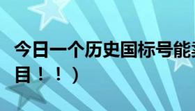 今日一个历史国标号能卖多少钱（一个历史题目！！）