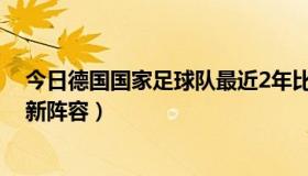 今日德国国家足球队最近2年比赛成绩（德国国家足球队最新阵容）