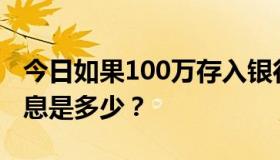 今日如果100万存入银行，提前七天通知，利息是多少？