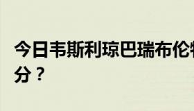 今日韦斯利琼巴瑞布伦特巴里谁得了最好的三分？