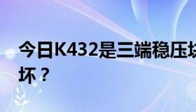 今日K432是三端稳压块吗？如何判断是好是坏？