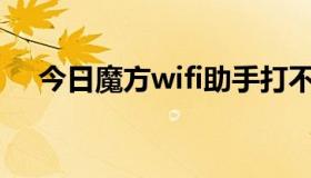 今日魔方wifi助手打不开热点，怎么破！