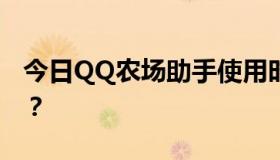 今日QQ农场助手使用时有毒吗？会被屏蔽吗？