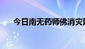 今日南无药师佛消灾延寿是什么意思？