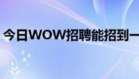 今日WOW招聘能招到一样的Battle.net吗？