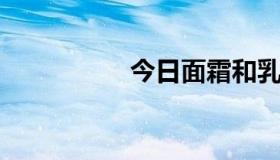 今日面霜和乳液的区别