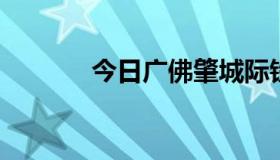 今日广佛肇城际铁路未来规划