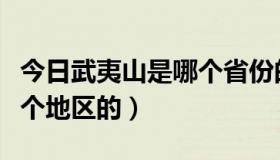 今日武夷山是哪个省份的分界线（武夷山是哪个地区的）