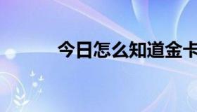 今日怎么知道金卡制作成功了？