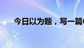 今日以<<我的假期计划> >为题，写一篇60词左右的作文。