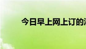 今日早上网上订的酒店可以住吗？