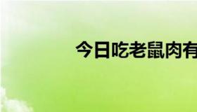 今日吃老鼠肉有什么作用？