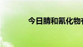 今日腈和氰化物有什么区别？