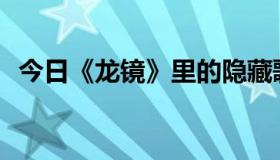 今日《龙镜》里的隐藏歌词里有什么故事？