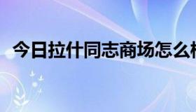 今日拉什同志商场怎么样，基金会俱乐部？