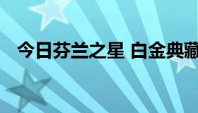 今日芬兰之星 白金典藏这枪打生化可以吗