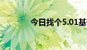 今日找个5.01基带自制固件。