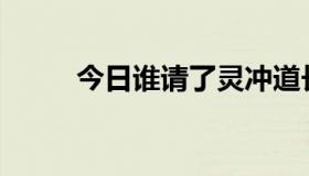 今日谁请了灵冲道长来说说效果？