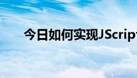 今日如何实现JScript？编码脚本加密