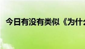 今日有没有类似《为什么是笙箫默》的书？