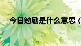 今日勉励是什么意思（勉励是什么意思）