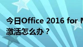 今日Office 2016 for Mac，破解后需要登录激活怎么办？