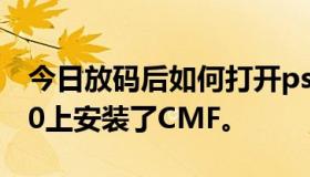 今日放码后如何打开psp？我已经在PSP3000上安装了CMF。