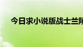 今日求小说版战士兰陵电视剧。谢谢你。