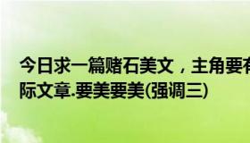 今日求一篇赌石美文，主角要有金手指~最好是有未来的星际文章.要美要美(强调三)