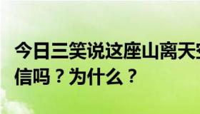 今日三笑说这座山离天空只有三英尺三。你相信吗？为什么？