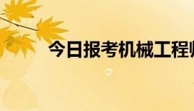 今日报考机械工程师有什么要求？